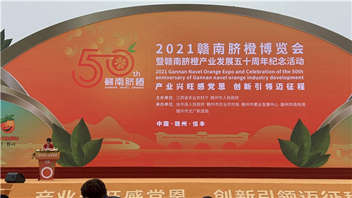 2021赣南脐橙博览会暨赣南脐橙产业发展五十周年纪念活动在信丰县启动