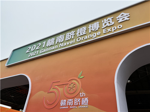 2021赣南脐橙博览会暨赣南脐橙产业发展五十周年纪念活动在信丰县启动