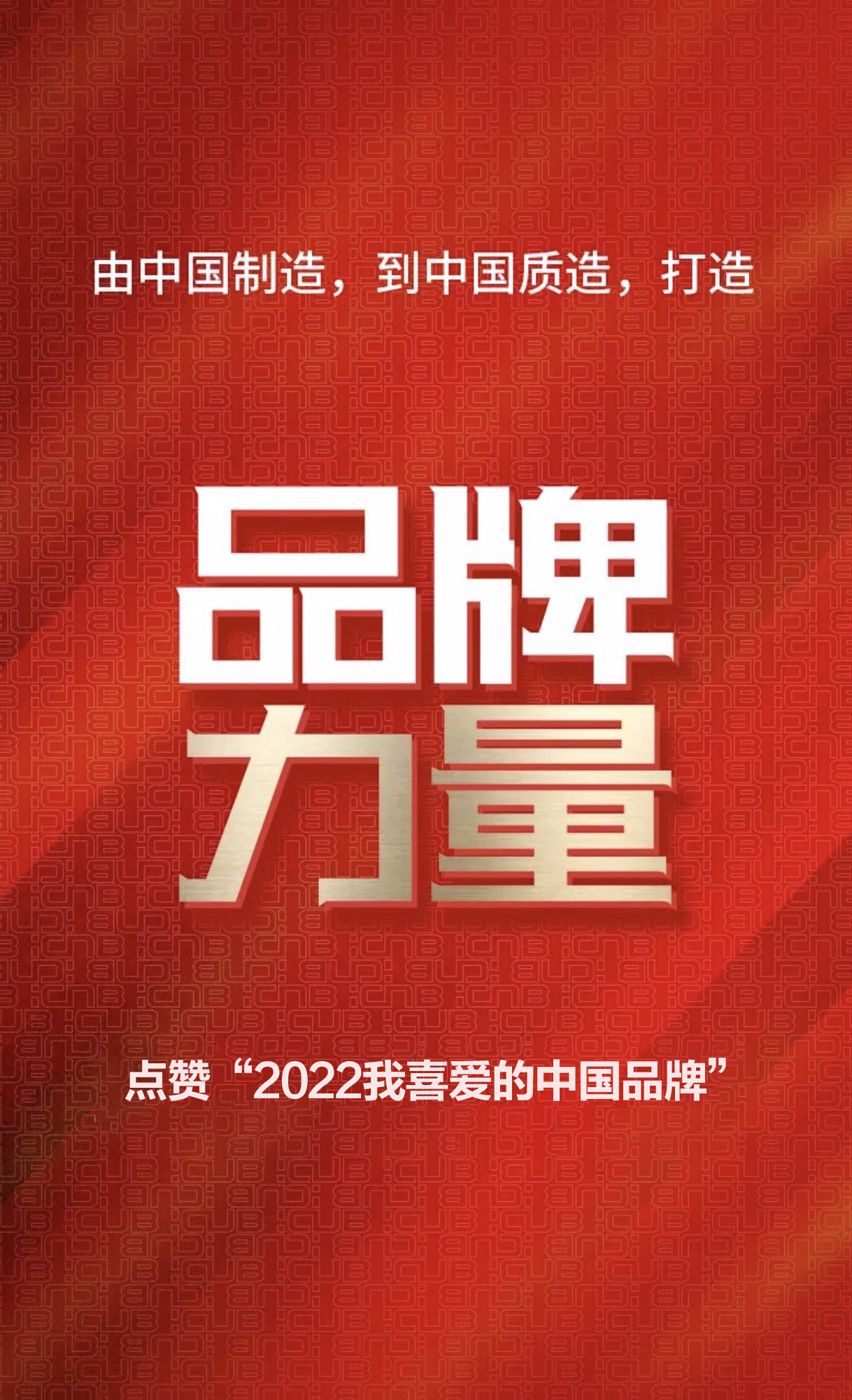 点赞“2022我喜爱的中国品牌”即将开启