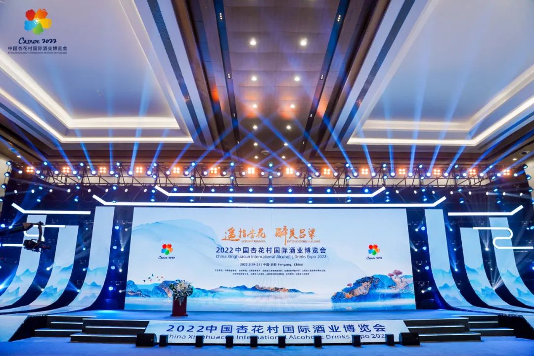 2022中国杏花村国际酒业博览会盛大开幕
