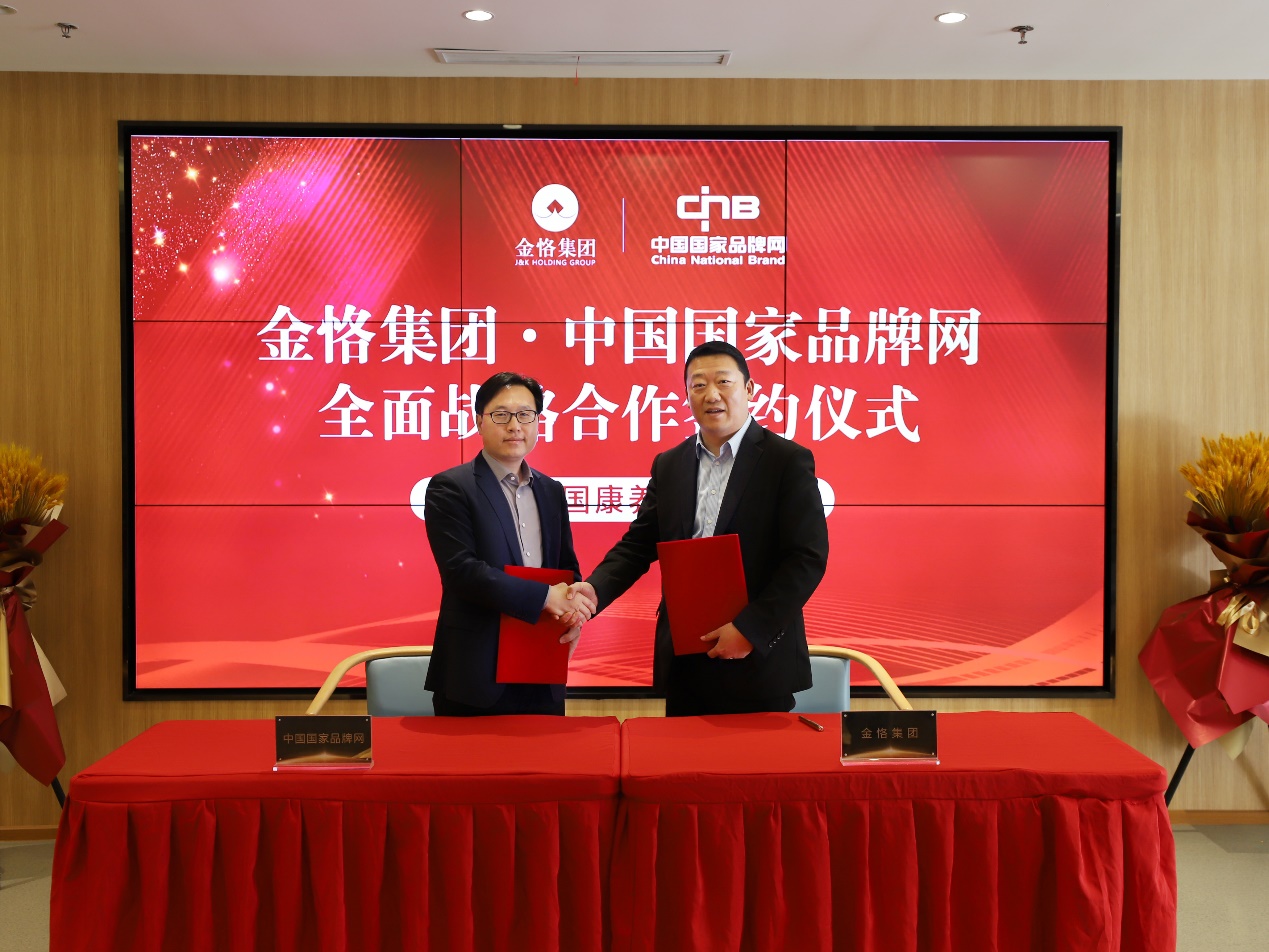 金恪集团·中国国家品牌网携手打造中国康养第一品牌 全面战略合作签约仪式在上海举行