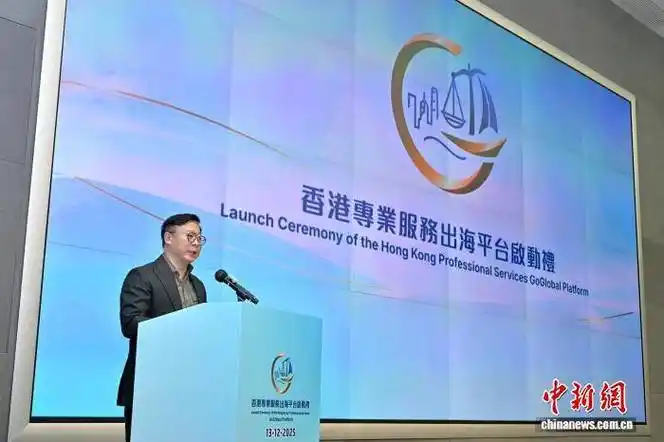“香港专业服务出海平台”启动